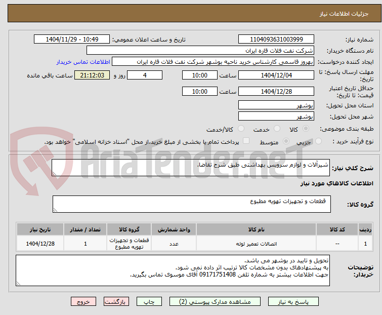 تصویر کوچک آگهی شیرآلات و لوازم سرویس بهداشتی طبق شرح تقاضا.