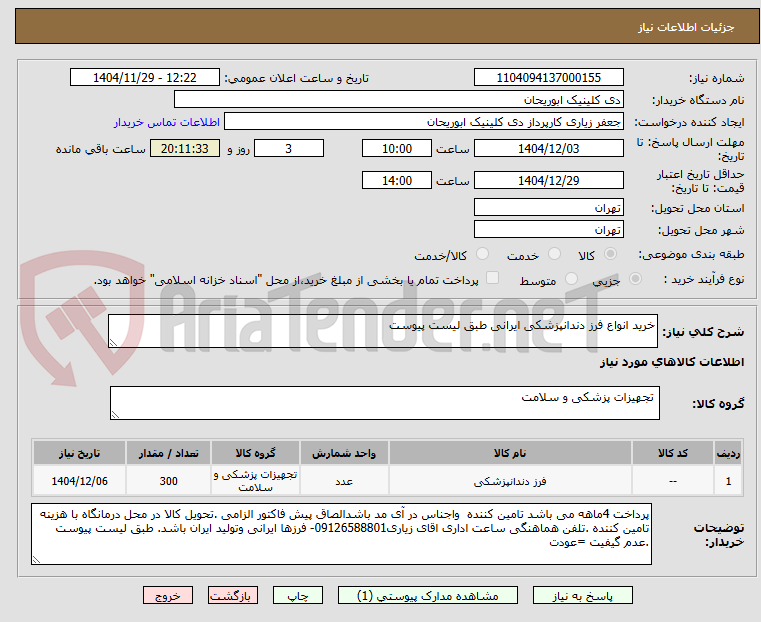 تصویر کوچک آگهی خرید انواع فرز دندانپزشکی ایرانی طبق لیست پیوست 