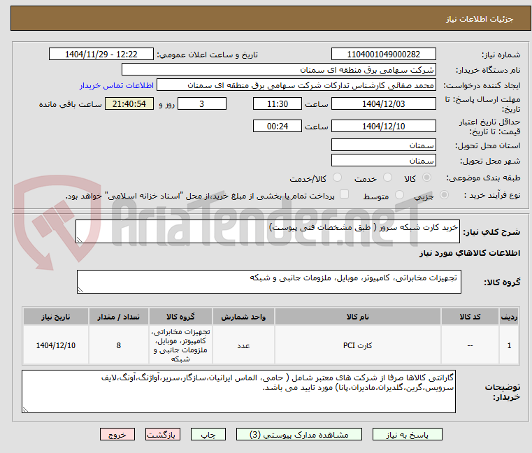تصویر کوچک آگهی خرید کارت شبکه سرور ( طبق مشخصات فنی پیوست)