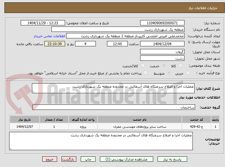 تصویر کوچک آگهی عملیات اجرا و اصلاح سرعتکاه های آسفالتی در محدوده منطقه یک شهرداری رشت