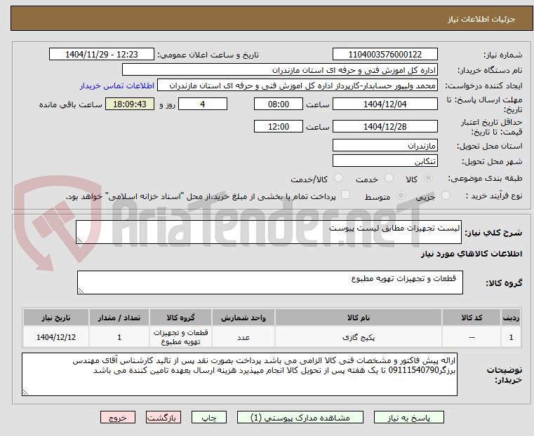تصویر کوچک آگهی لیست تجهیزات مطابق لیست پیوست