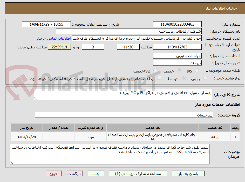 تصویر کوچک آگهی بهسازی موارد حفاظتی و امنیتی در مراکز PC و MC بیرجند