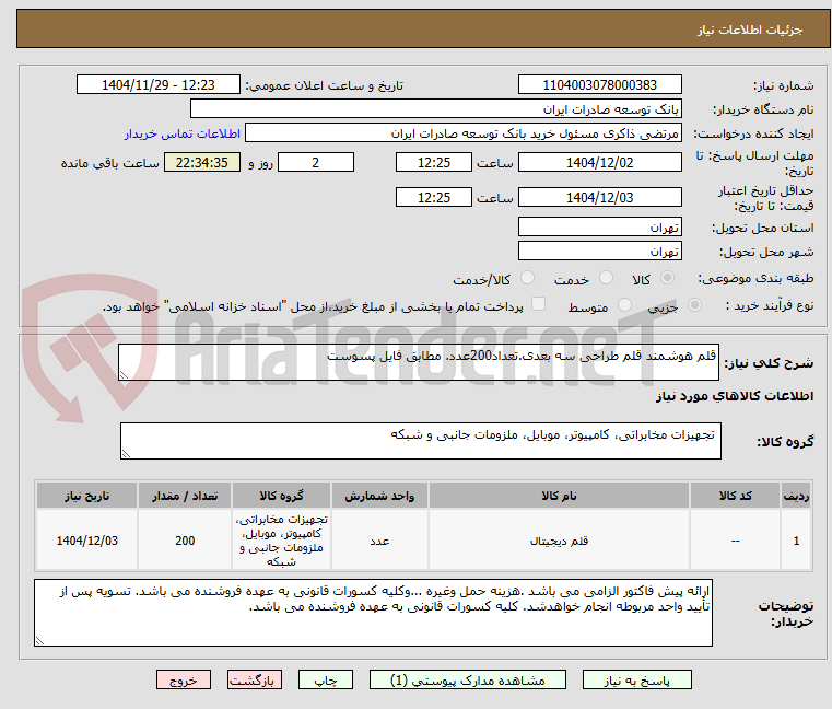 تصویر کوچک آگهی قلم هوشمند قلم طراحی سه بعدی.تعداد200عدد. مطابق فایل پسوست
