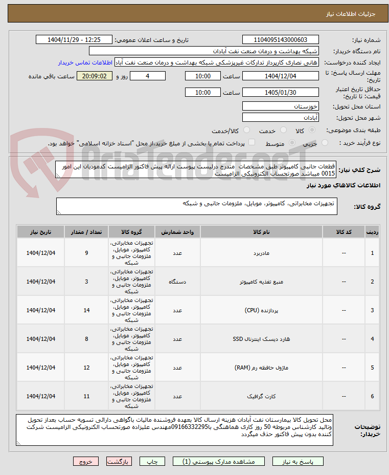 تصویر کوچک آگهی قطعات جانبی کامپیوتر طبق مشخصات  مندرج درلیست پیوست ارائه پیش فاکتور الزامیست کدمودیان این امور 0015 میباشد صورتحساب الکترونیکی الزامیست  