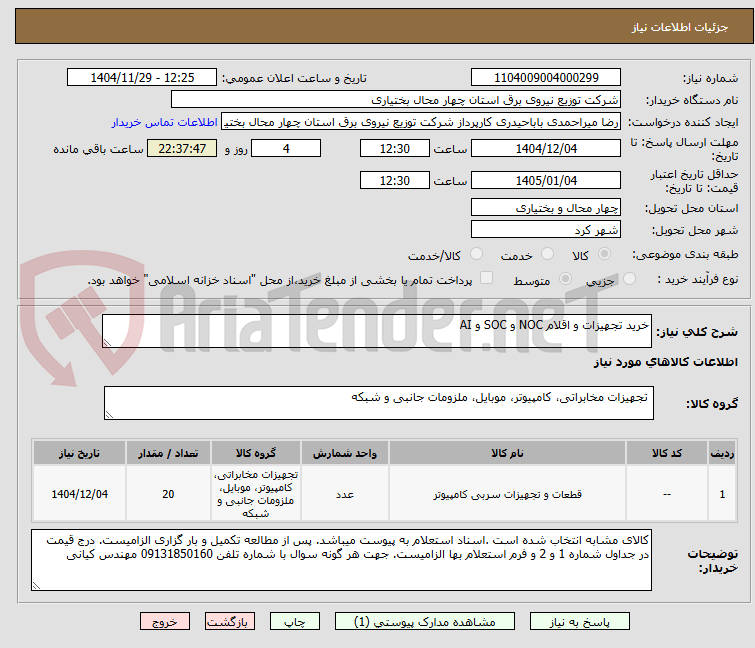 تصویر کوچک آگهی خرید تجهیزات و اقلام NOC و SOC و AI