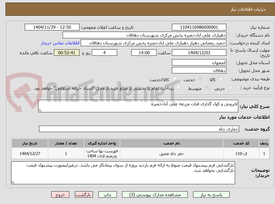 تصویر کوچک آگهی لایروبی و کول گذاری قنات مزرعه علی آبادجمبزه