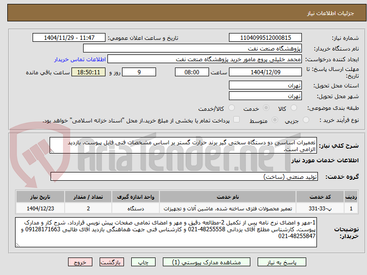 تصویر کوچک آگهی تعمیرات اساسی دو دستگاه سختی گیر برند حرارت گستر بر اساس مشخصات فنی فایل پیوست. بازدید الزامی است.