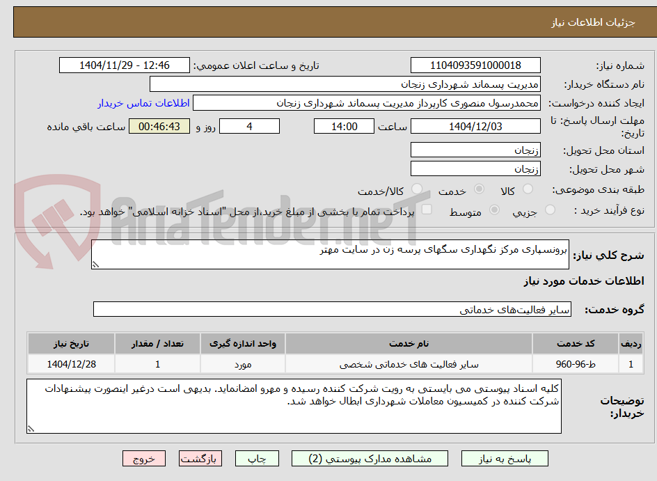 تصویر کوچک آگهی برونسپاری مرکز نگهداری سگهای پرسه زن در سایت مهتر