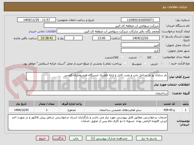 تصویر کوچک آگهی باز سازی یو بار ساحل چپ و نصب کابل و ارابه تلفریک ایستگاه هیدرومتری گچسر