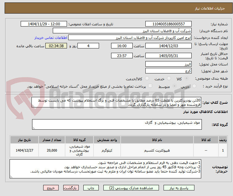 تصویر کوچک آگهی 20تن پودرپرکلرین با غلطت 65 درصد مطابق با مشخصات فنی و برگ استعلام پیوست که می بایست توسط فروشنده مهر و امضا و در سامانه بارگذاری گردد.