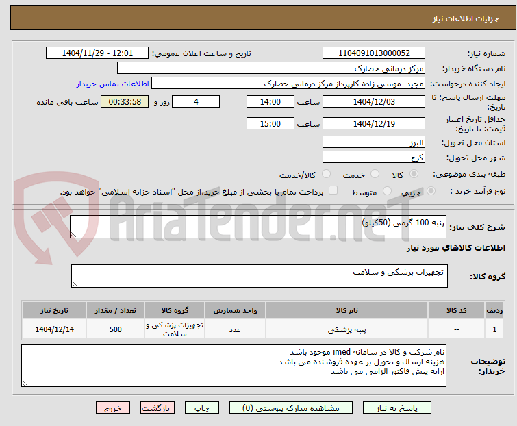 تصویر کوچک آگهی پنبه 100 گرمی (50کیلو)