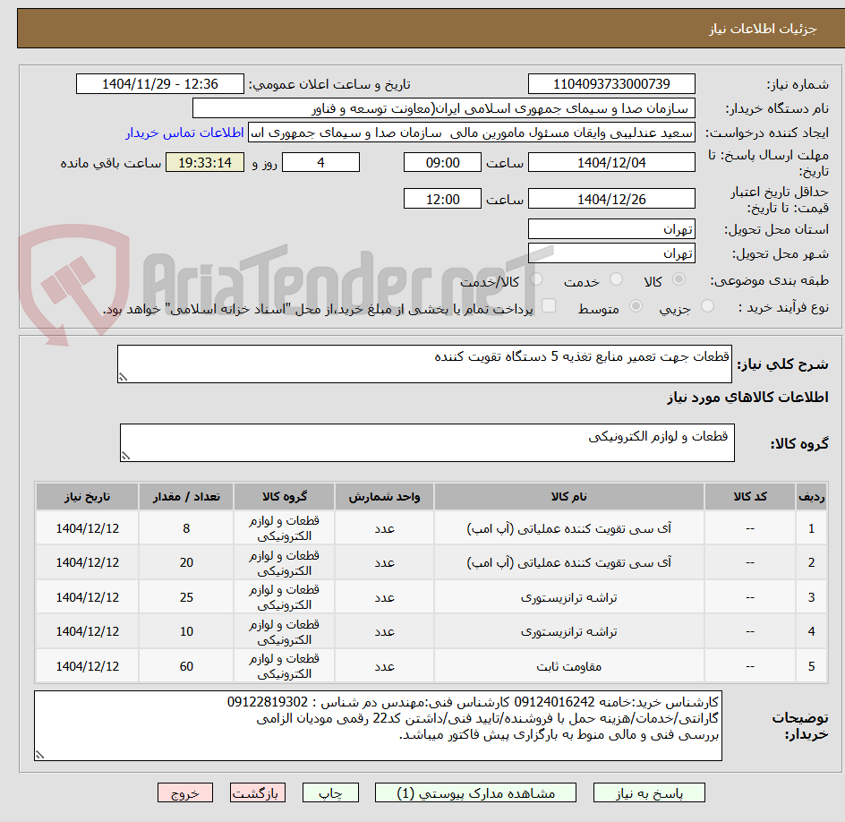 تصویر کوچک آگهی قطعات جهت تعمیر منابع تغذیه 5 دستگاه تقویت کننده