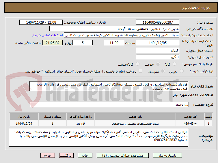 تصویر کوچک آگهی قرارداد تعمیرات اساسی و کابل کشی شبکه درمانگاه تامین اجتماعی لنگرود . پیش نویس قرارداد و الزامات فنی پیوست می باشد .