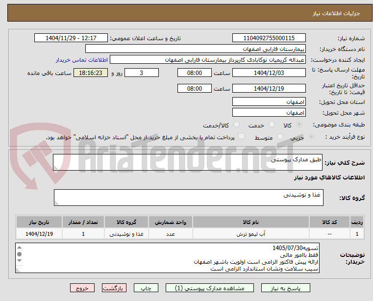 تصویر کوچک آگهی طبق مدارک پیوستی