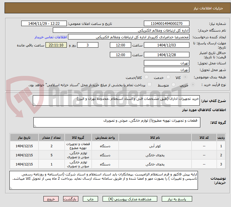 تصویر کوچک آگهی خرید تجهیزات اداری (طبق مشخصات فنی و اسناد استعلام ،محدوده تهران و البرز)