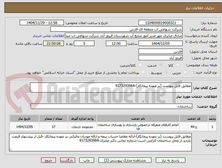 تصویر کوچک آگهی مطابق فایل پیوست (بر عهده پیمانکار)-9173293964