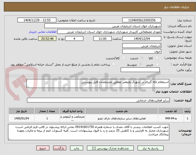 تصویر کوچک آگهی استعلام لکه گیری در شهرک ولیعصر مطابق مشخصات فایل پیوستی
