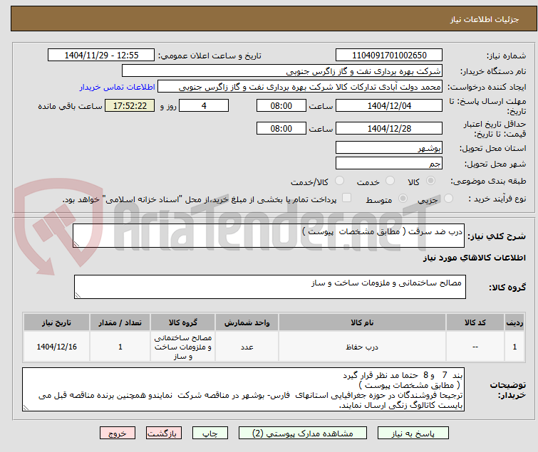 تصویر کوچک آگهی درب ضد سرقت ( مطابق مشخصات پیوست )