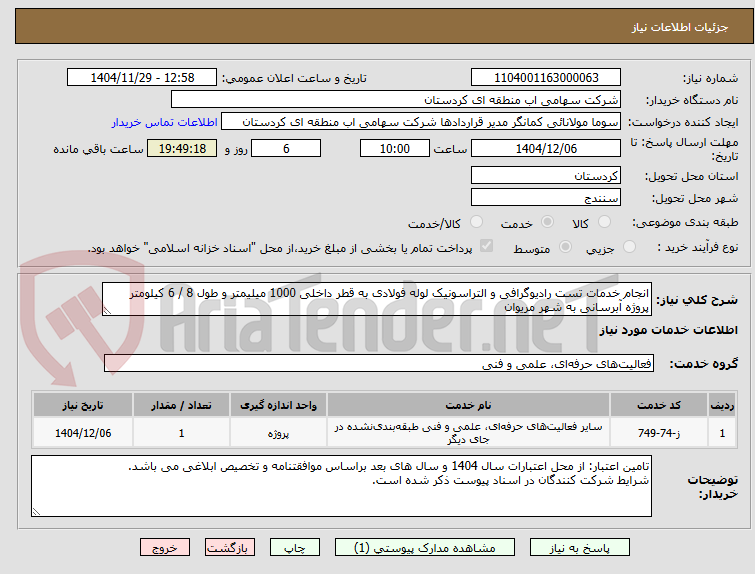 تصویر کوچک آگهی انجام خدمات تست رادیوگرافی و التراسونیک لوله فولادی به قطر داخلی 1000 میلیمتر و طول 8 / 6 کیلومتر پروژه آبرسانی به شهر مریوان