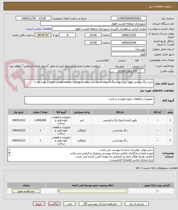 تصویر کوچک آگهی خرید رنگ روغنی مورد نیاز جهت رنگ آمیزی جداول در سطح شهرداری منطقه هشت اهواز ( نوبت اول )