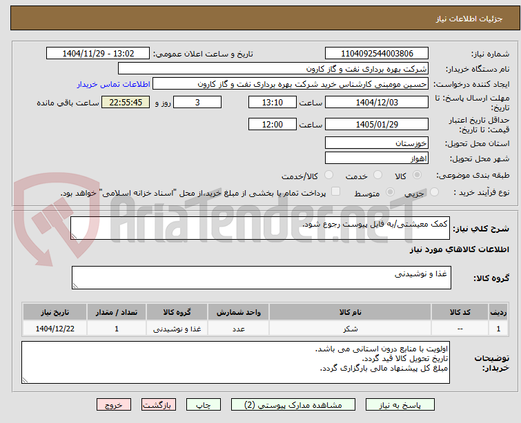 تصویر کوچک آگهی کمک معیشتی/به فایل پیوست رجوع شود.