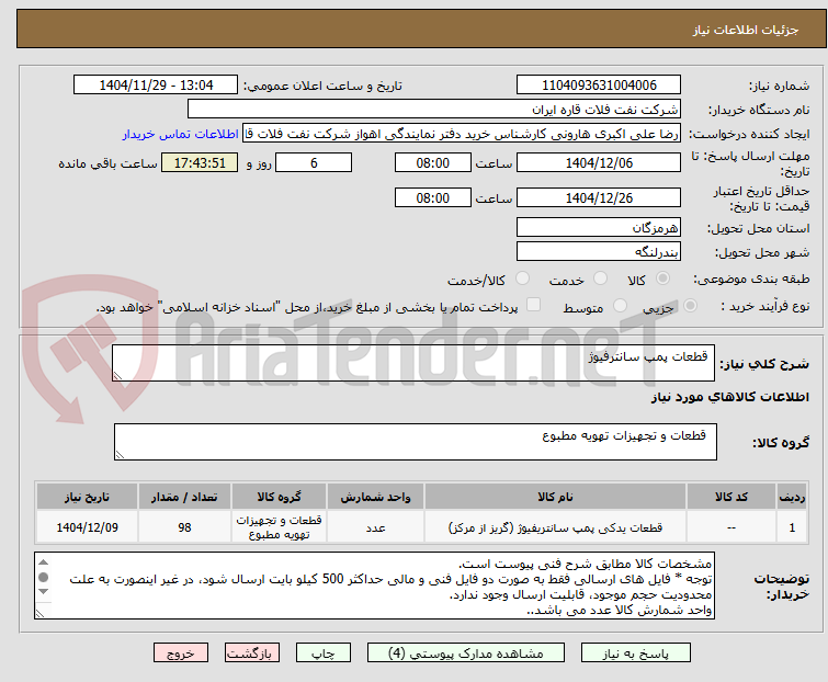 تصویر کوچک آگهی  قطعات پمپ سانترفیوژ