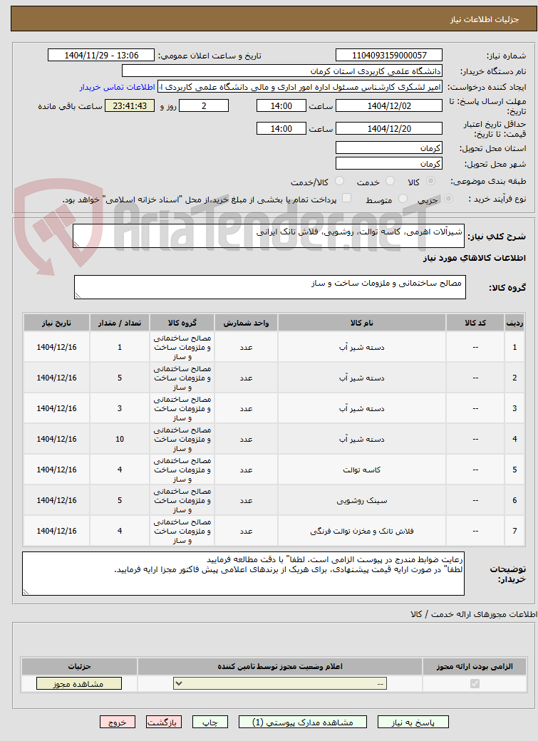 تصویر کوچک آگهی شیرآلات اهرمی، کاسه توالت، روشویی، فلاش تانک ایرانی