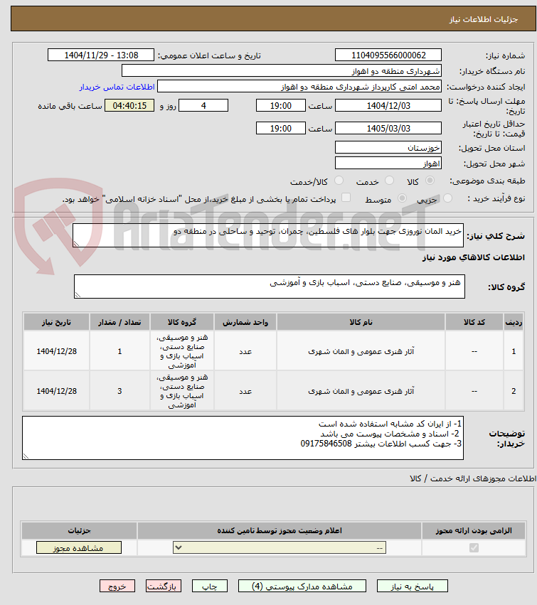 تصویر کوچک آگهی خرید المان نوروزی جهت بلوار های فلسطین، چمران، توحید و ساحلی در منطقه دو 