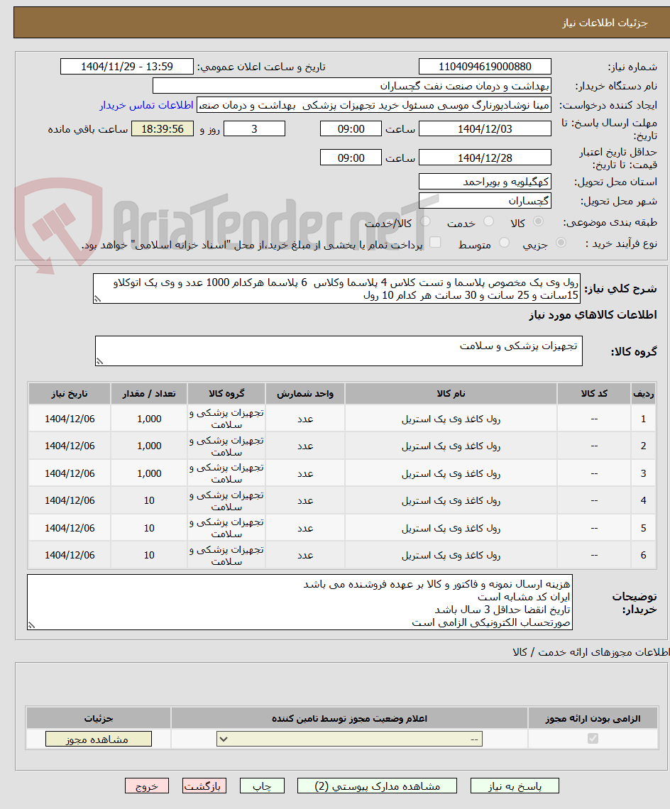 تصویر کوچک آگهی رول وی پک مخصوص پلاسما و تست کلاس 4 پلاسما وکلاس  6 پلاسما هرکدام 1000 عدد و وی پک اتوکلاو 15سانت و 25 سانت و 30 سانت هر کدام 10 رول