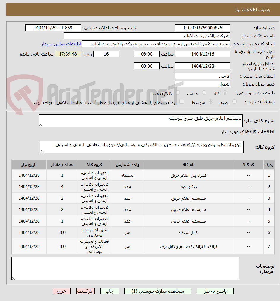 تصویر کوچک آگهی سیستم اعلام حریق طبق شرح پیوست