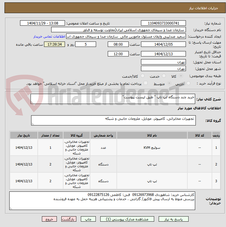 تصویر کوچک آگهی خرید چند دستگاه لپ تاپ " طبق لیست پیوست"