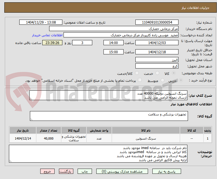 تصویر کوچک آگهی سرنگ انسولین دوتیکه 40000 عدد
ارسال نمونه الزامی می باشد
