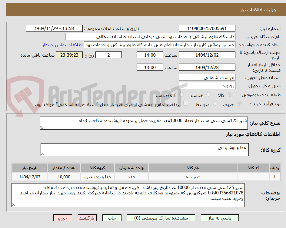 شیر 125سی سی مدت دار تعداد 10000عدد -هزینه حمل بر عهده فروشنده- پرداخت 3ماه