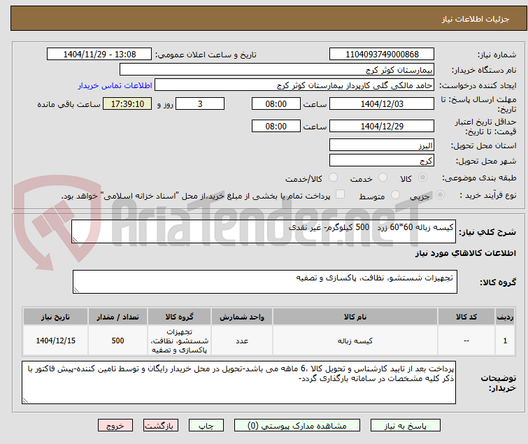 تصویر کوچک آگهی کیسه زباله 60*60 زرد   500 کیلوگرم- غیر نقدی