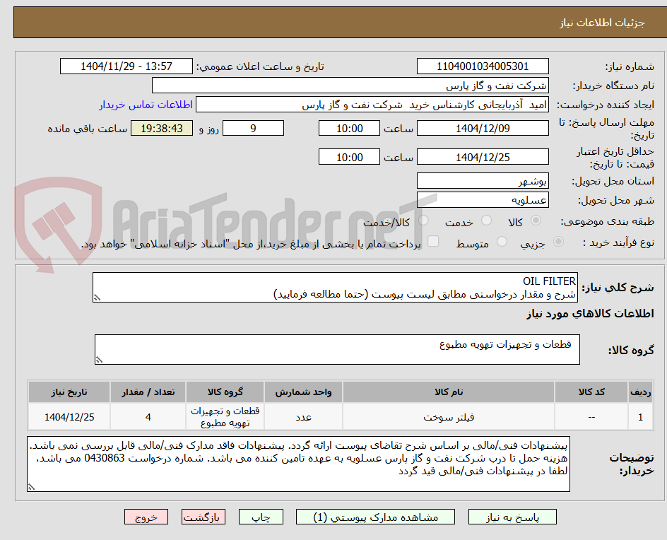 تصویر کوچک آگهی OIL FILTER
شرح و مقدار درخواستی مطابق لیست پیوست (حتما مطالعه فرمایید) 