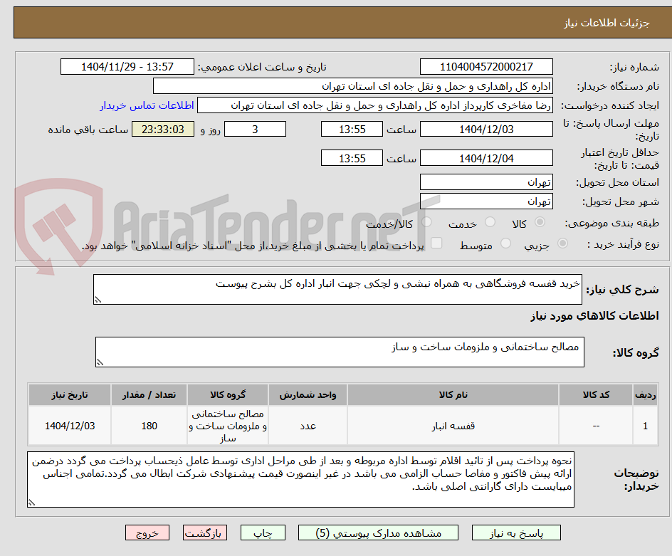تصویر کوچک آگهی خرید قفسه فروشگاهی به همراه نبشی و لچکی جهت انبار اداره کل بشرح پیوست