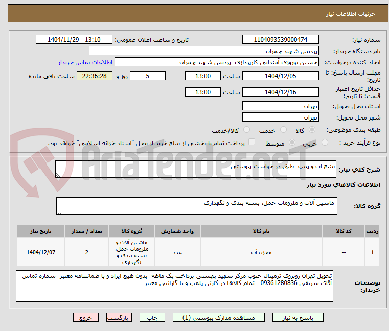 تصویر کوچک آگهی منبع اب و پمپ  طبق در خواست پیوستی