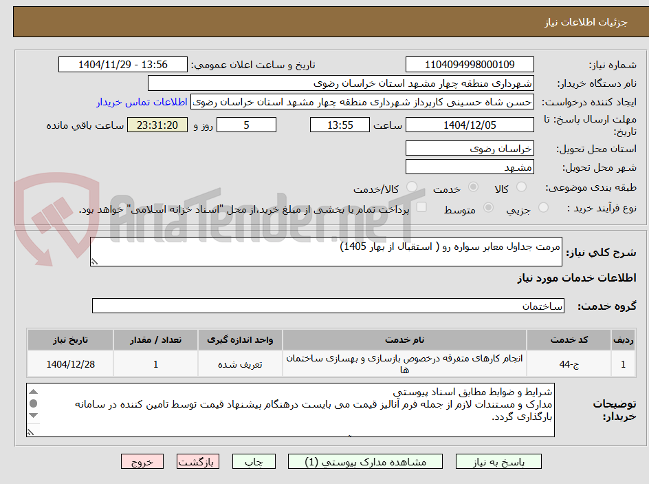 تصویر کوچک آگهی مرمت جداول معابر سواره رو ( استقبال از بهار 1405)