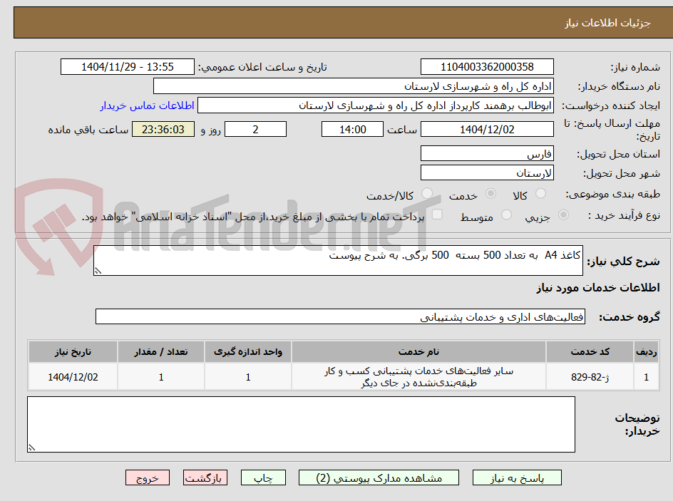 تصویر کوچک آگهی کاغذ A4  به تعداد 500 بسته  500 برگی. به شرح پیوست 