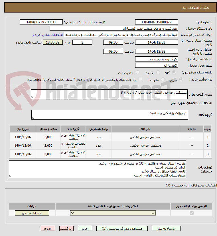 تصویر کوچک آگهی دستکش جراحی لاتکس حریر سایز 7 و 7/5 و 8