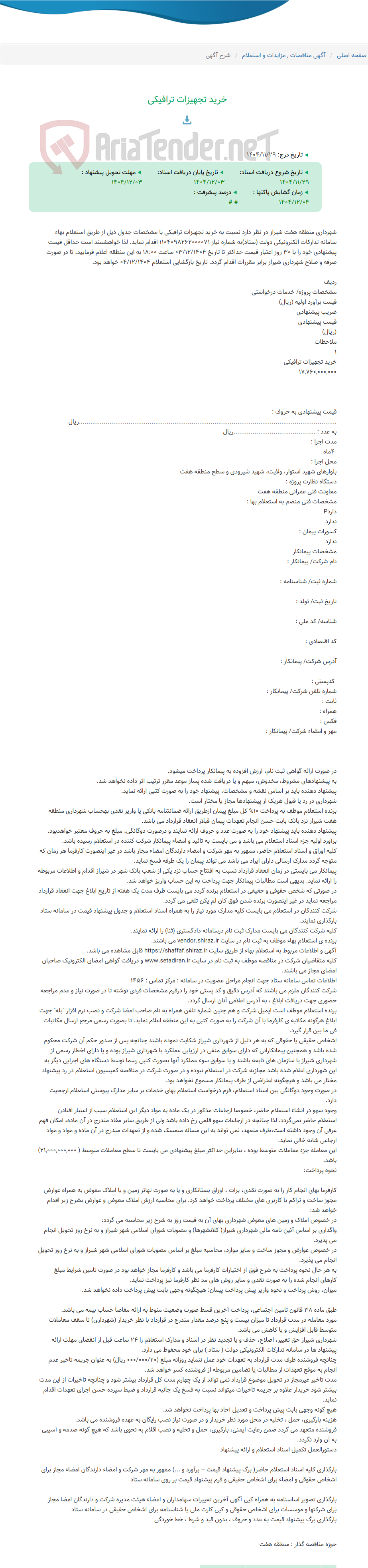 تصویر کوچک آگهی خرید تجهیزات ترافیکی