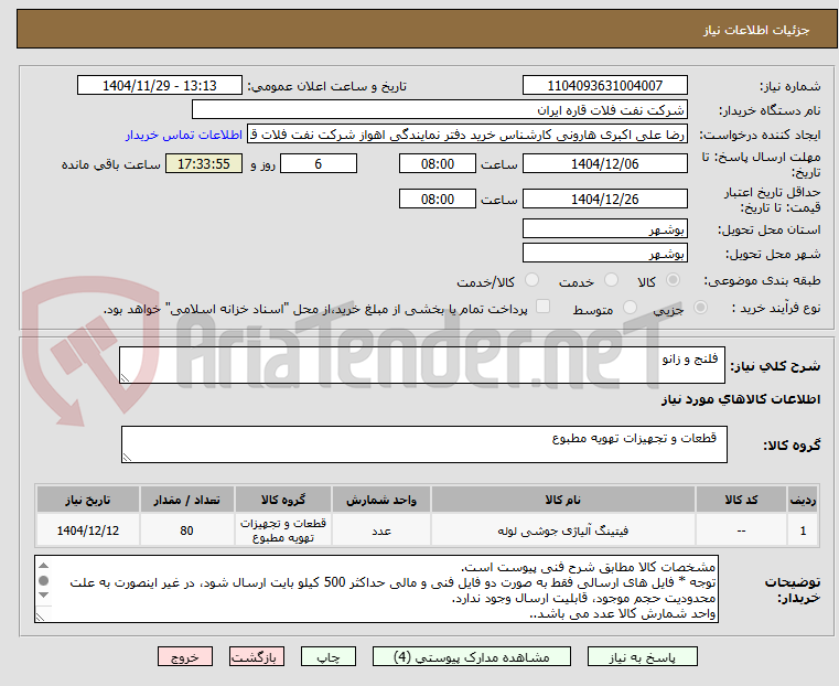 تصویر کوچک آگهی فلنج و زانو