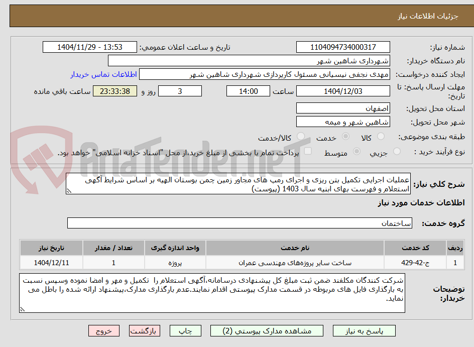 تصویر کوچک آگهی عملیات اجرایی تکمیل بتن ریزی و اجرای رمپ های مجاور زمین چمن بوستان الهیه بر اساس شرایط آگهی استعلام و فهرست بهای ابنیه سال 1403 (پیوست)