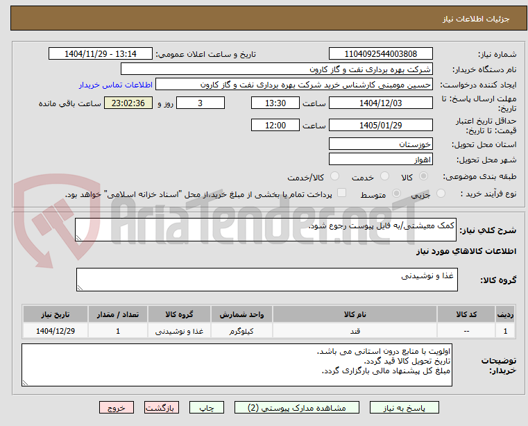تصویر کوچک آگهی کمک معیشتی/به فایل پیوست رجوع شود.