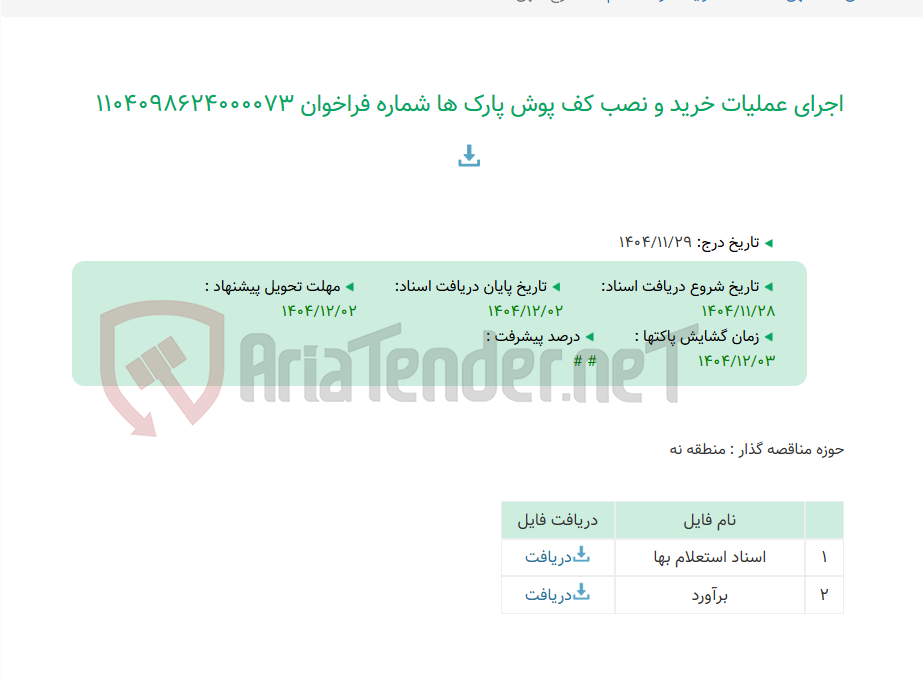 تصویر کوچک آگهی اجرای عملیات خرید و نصب کف پوش پارک ها شماره فراخوان 1104098624000073