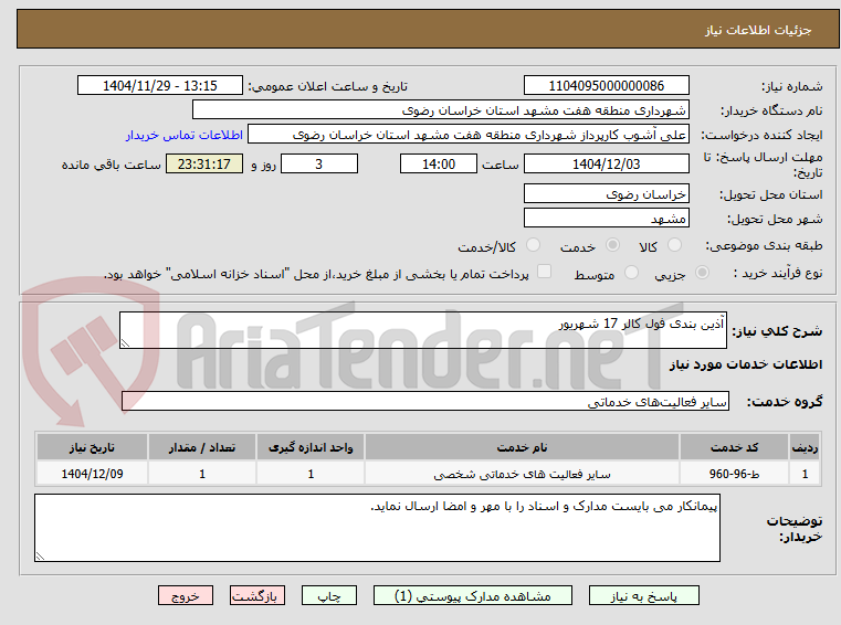 تصویر کوچک آگهی آذین بندی فول کالر 17 شهریور