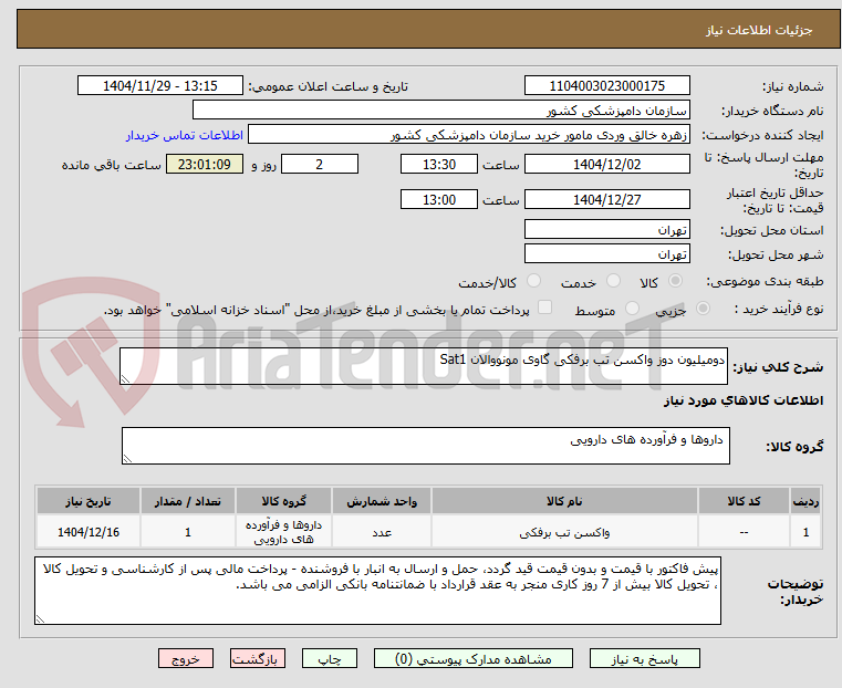 تصویر کوچک آگهی دومیلیون دوز واکسن تب برفکی گاوی مونووالان Sat1
