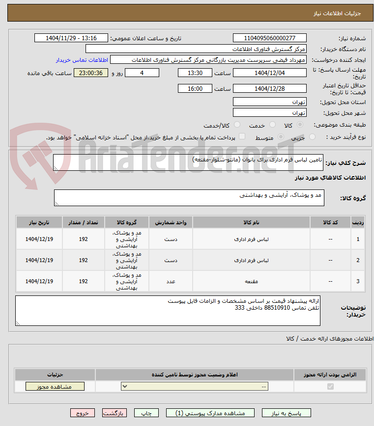 تصویر کوچک آگهی تامین لباس فرم اداری برای بانوان (مانتو-شلوار-مقنعه)