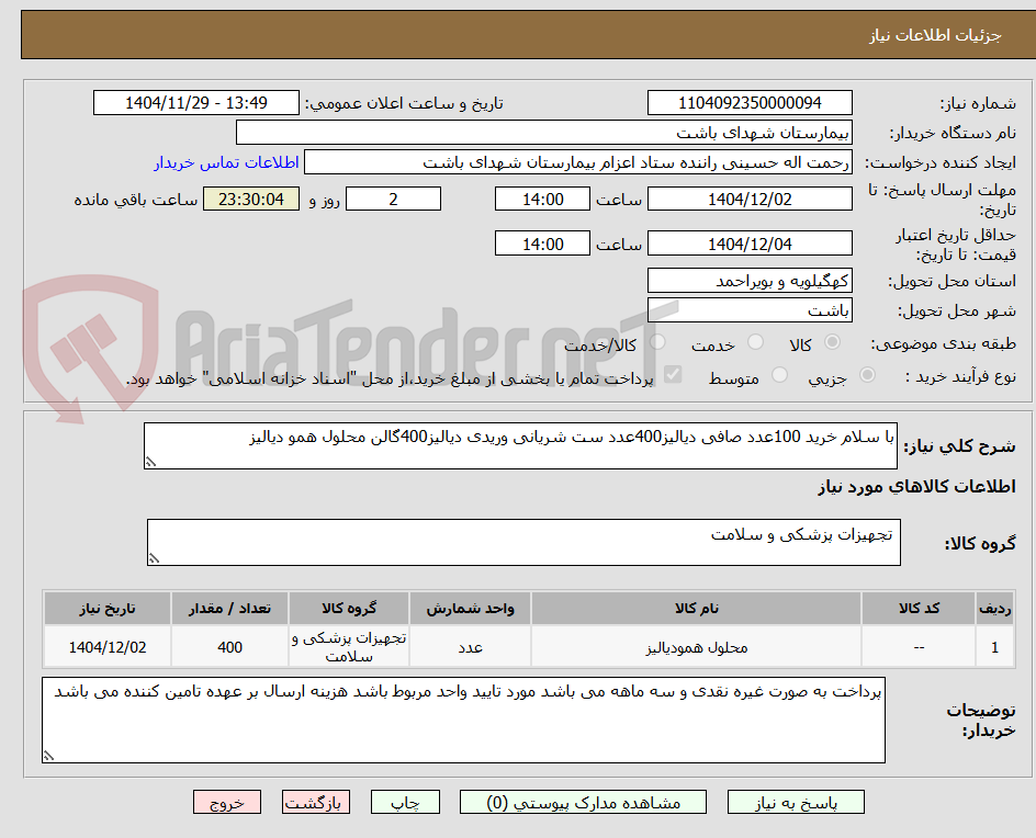 تصویر کوچک آگهی با سلام خرید 100عدد صافی دیالیز400عدد ست شریانی وریدی دیالیز400گالن محلول همو دیالیز