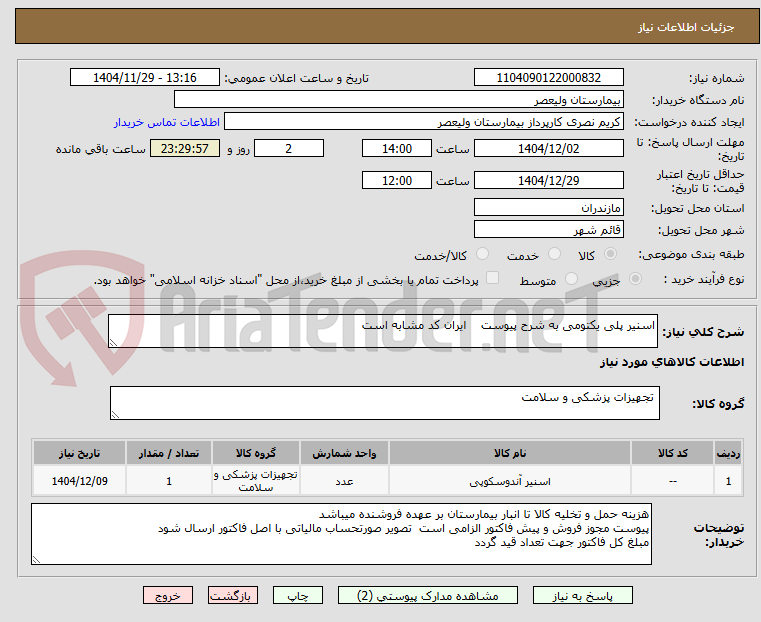 تصویر کوچک آگهی اسنیر پلی یکتومی به شرح پیوست ایران کد مشابه است